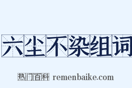 六尘不染组词是什么意思的图片